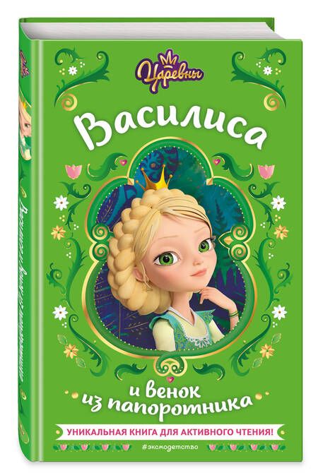Фотография книги "Каменских: Царевны. Василиса и венок из папоротника"