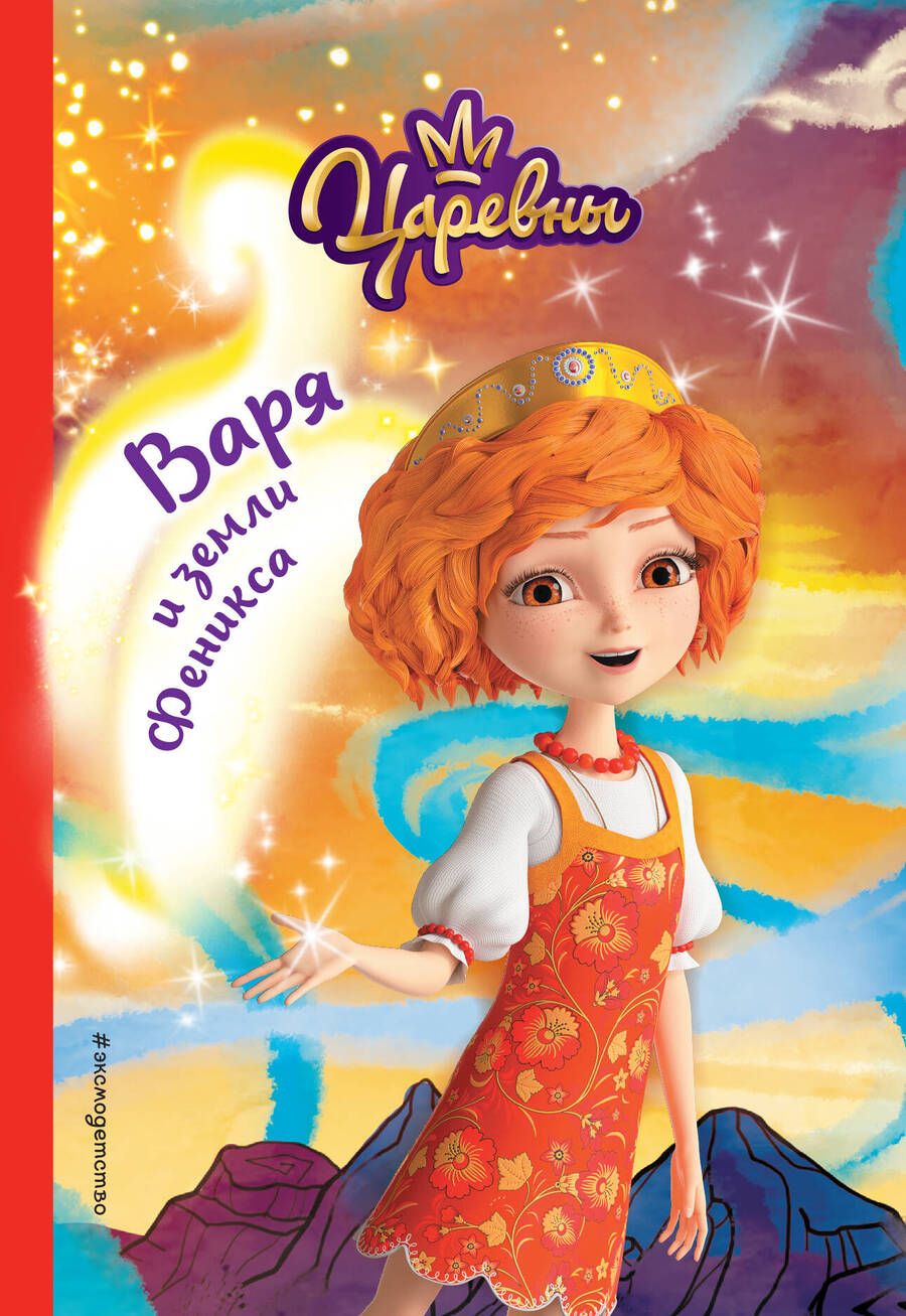 Обложка книги "Каменских: Варя и земли Феникса"