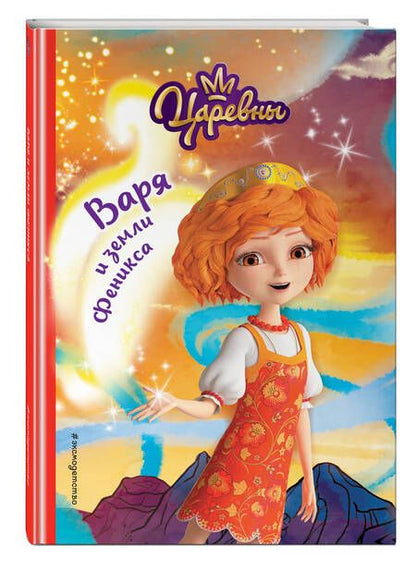 Фотография книги "Каменских: Варя и земли Феникса"