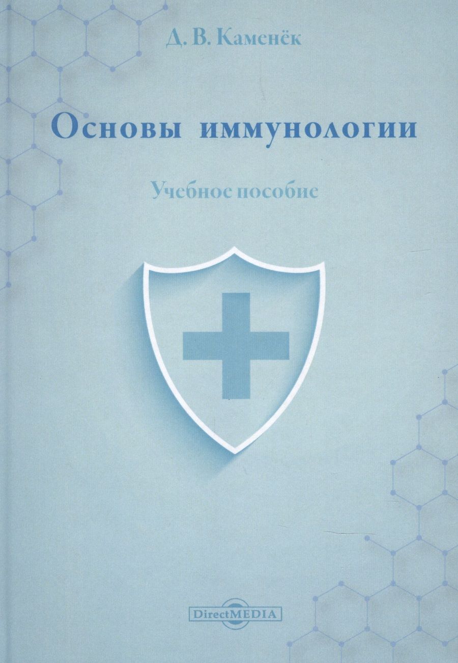 Обложка книги "Каменёк: Основы иммунологии. Учебное пособие"