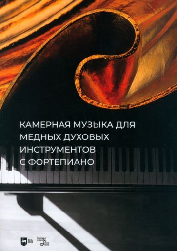 Обложка книги "Камерная музыка для медных духовых инструментов с фортепиано. Ноты"