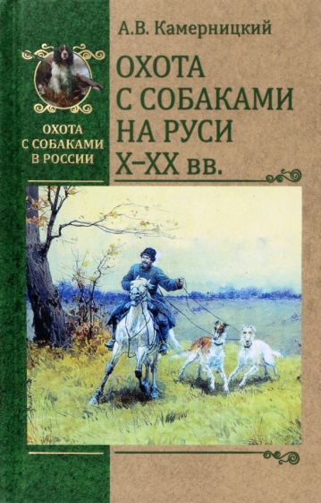 Обложка книги "Камерницкий: Охота с собаками на Руси Х-ХХ века"