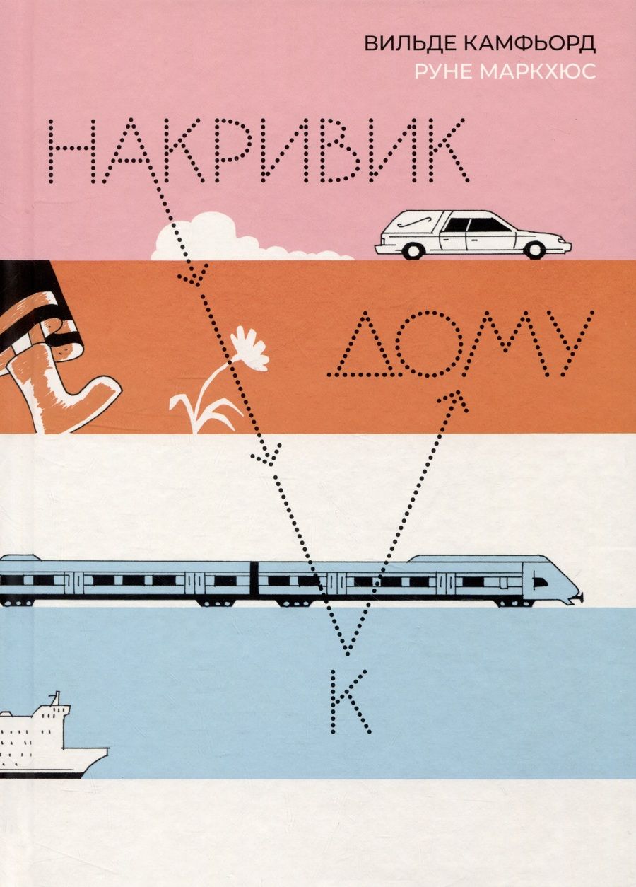 Обложка книги "Камфьорд: Накривик к дому"