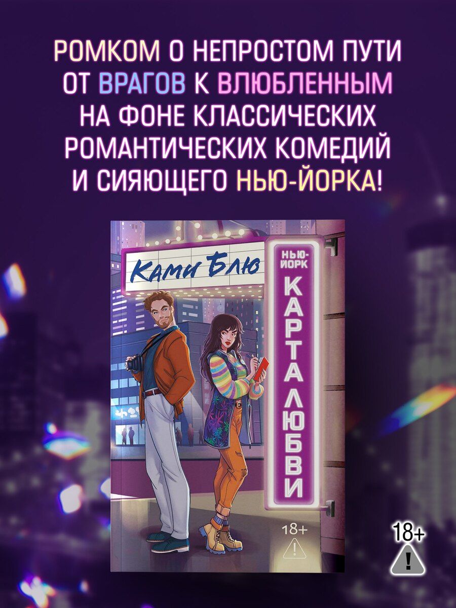 Обложка книги "Ками Блю: Нью-Йорк. Карта любви"