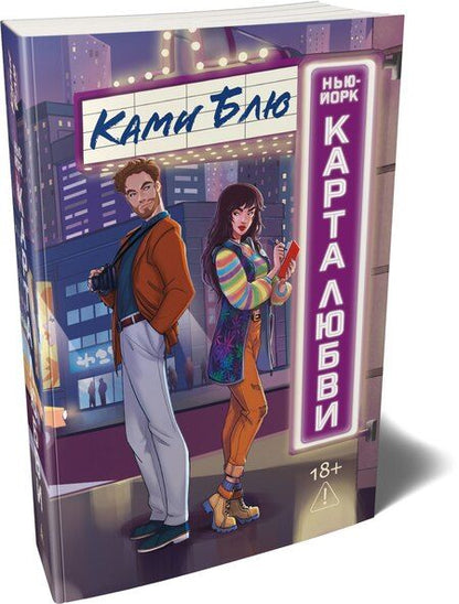 Фотография книги "Ками Блю: Нью-Йорк. Карта любви"