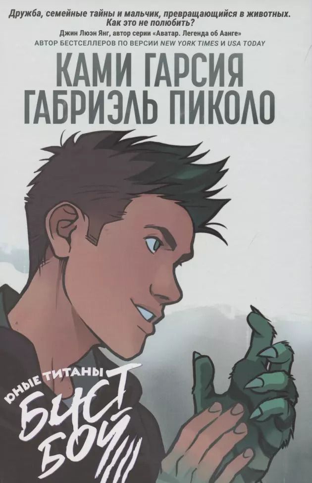 Обложка книги "Ками Гарсия: Юные Титаны: Бистбой"