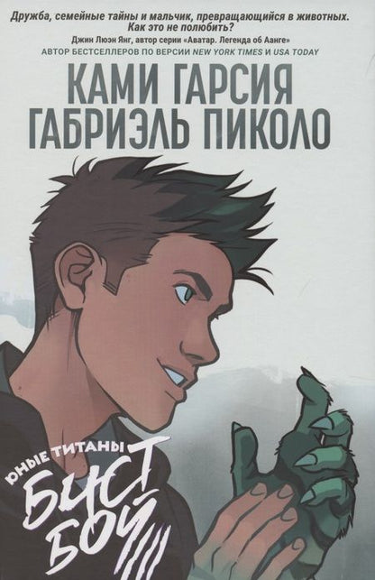 Фотография книги "Ками Гарсия: Юные Титаны: Бистбой"