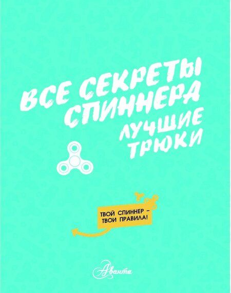 Фотография книги "Камий Бонно: Все секреты спиннера. Лучшие трюки"