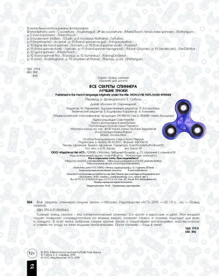 Фотография книги "Камий Бонно: Все секреты спиннера. Лучшие трюки"
