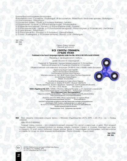 Фотография книги "Камий Бонно: Все секреты спиннера. Лучшие трюки"