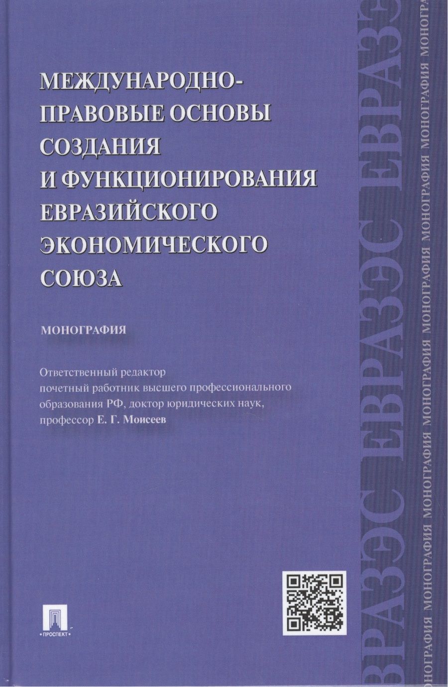 Обложка книги "Камиль Бекяшев: Международно-правовые основы создания и функционирования Евразийского экономического союза.Монографи"