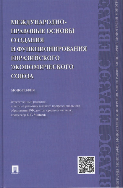 Обложка книги "Камиль Бекяшев: Международно-правовые основы создания и функционирования Евразийского экономического союза.Монографи"
