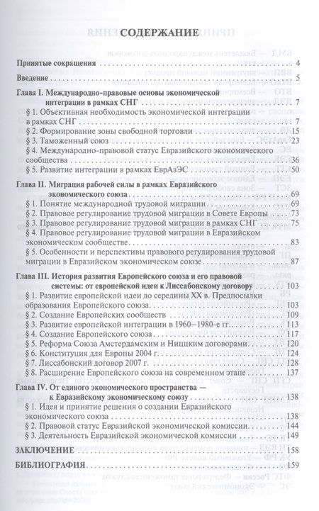 Фотография книги "Камиль Бекяшев: Международно-правовые основы создания и функционирования Евразийского экономического союза.Монографи"