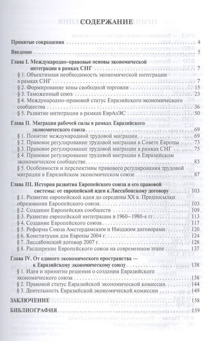 Фотография книги "Камиль Бекяшев: Международно-правовые основы создания и функционирования Евразийского экономического союза.Монографи"