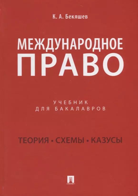 Обложка книги "Камиль Бекяшев: Международное право. Учебник"
