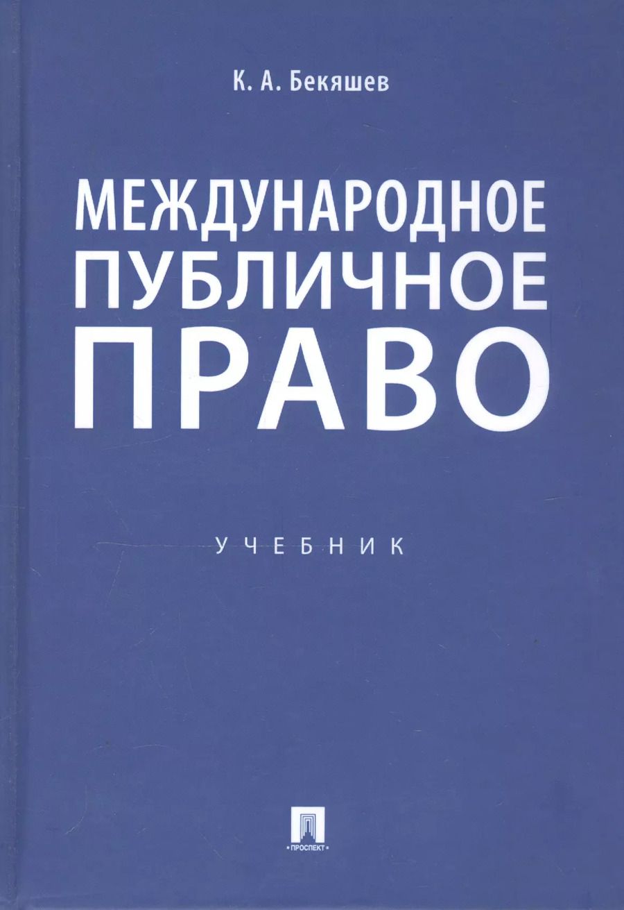Обложка книги "Камиль Бекяшев: Международное публичное право. Учебник"