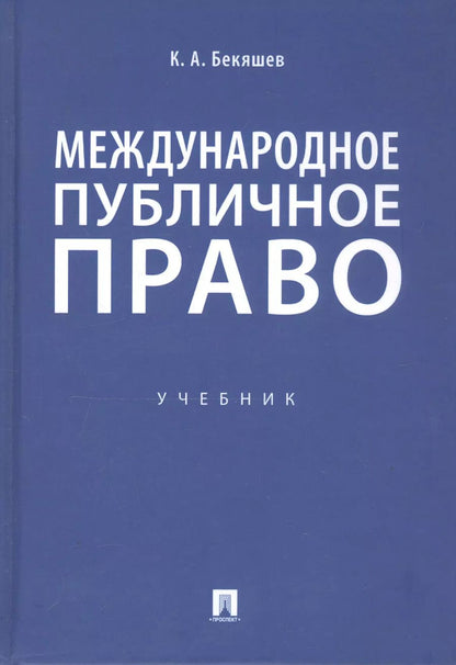 Обложка книги "Камиль Бекяшев: Международное публичное право. Учебник"