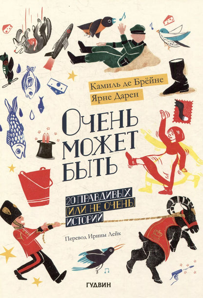 Обложка книги "Камиль Де: Очень может быть: 20 правдивых (или не очень) историй"