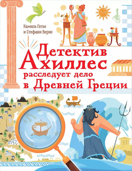 Обложка книги "Камиль Готье: Детектив Ахиллес расследует дело в Древней Греции"