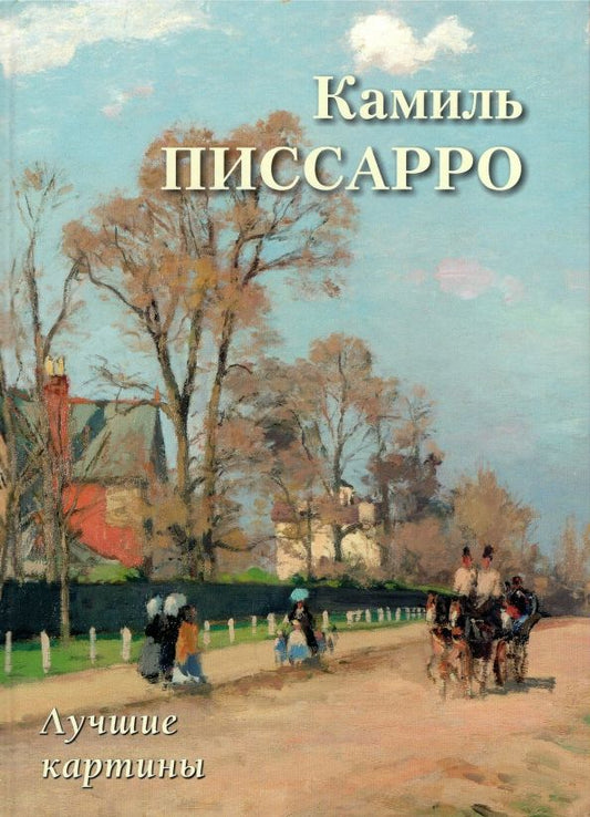 Обложка книги "Камиль Писсарро. Лучшие картины"