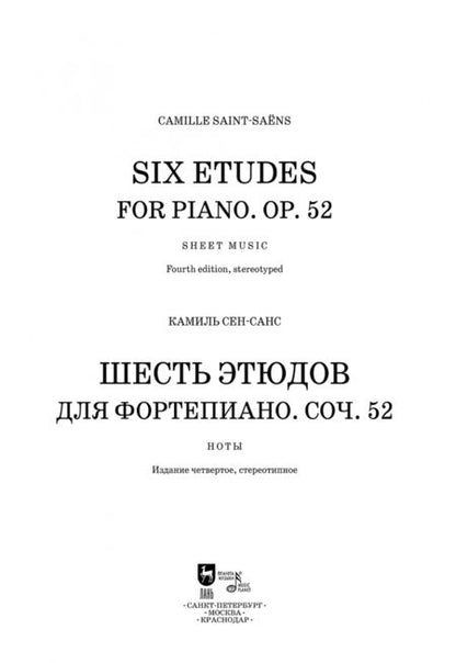 Фотография книги "Камиль Сен-Санс: Шесть этюдов для фортепиано. Сочинение 52. Ноты"
