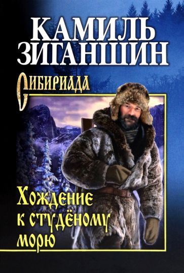 Обложка книги "Камиль Зиганшин: Хождение к студеному морю"