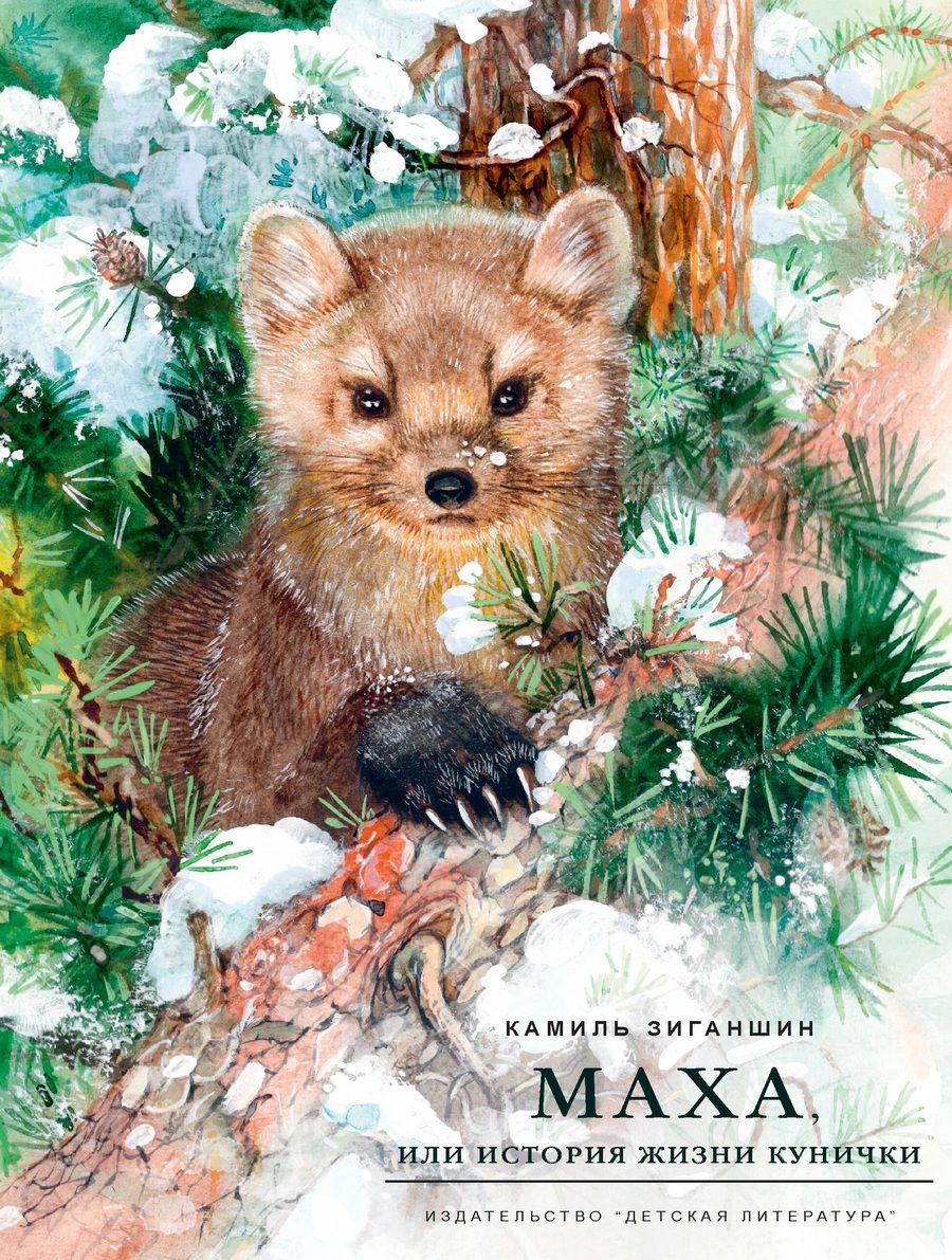 Обложка книги "Камиль Зиганшин: Маха, или История жизни кунички"