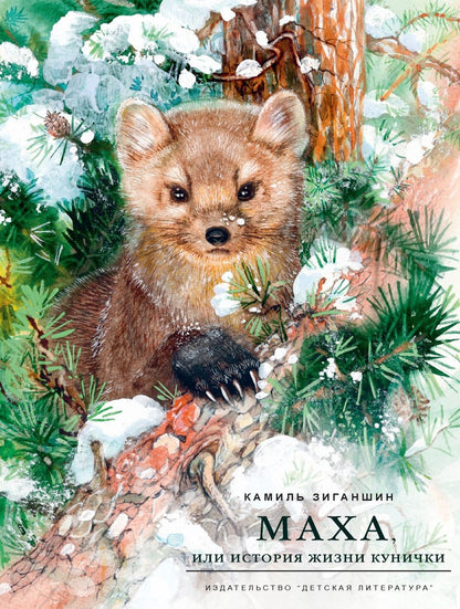 Обложка книги "Камиль Зиганшин: Маха, или История жизни кунички"