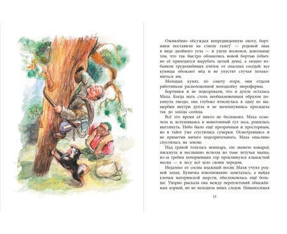 Фотография книги "Камиль Зиганшин: Маха, или История жизни кунички"