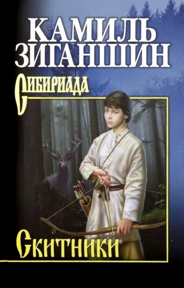 Обложка книги "Камиль Зиганшин: Скитники"