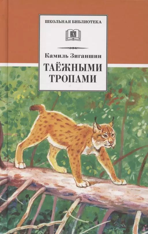 Обложка книги "Камиль Зиганшин: Таежными тропами"