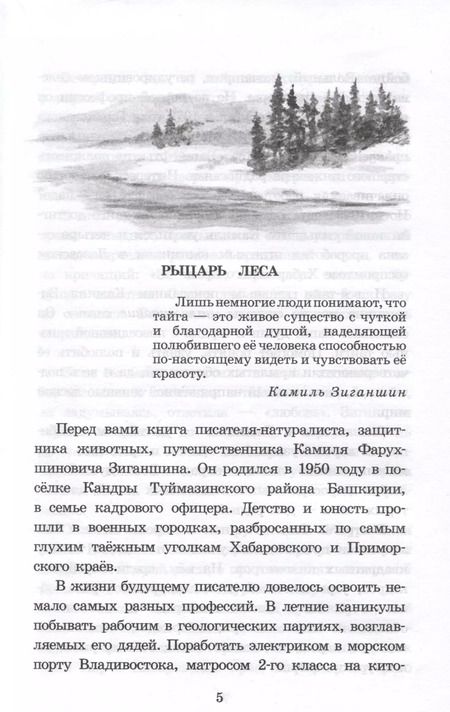 Фотография книги "Камиль Зиганшин: Таежными тропами"