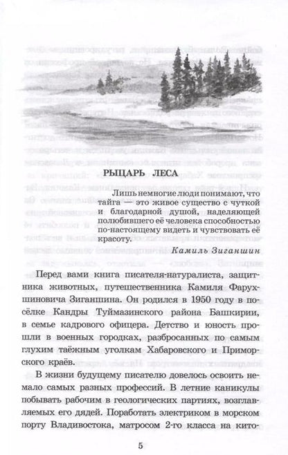 Фотография книги "Камиль Зиганшин: Таежными тропами"