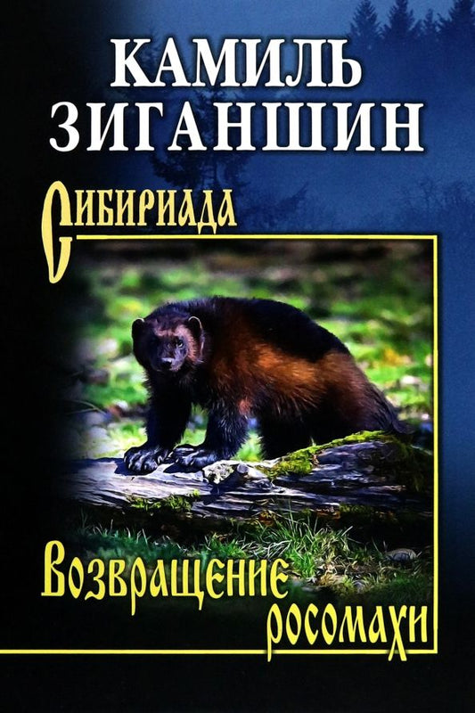 Обложка книги "Камиль Зиганшин: Возвращение росомахи"