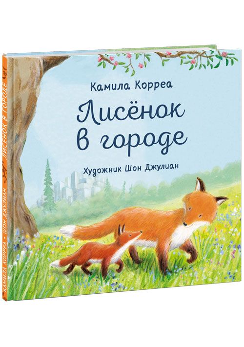 Обложка книги "Камила Корреа: Лисёнок в городе"