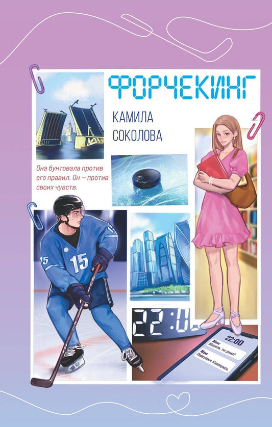 Обложка книги "Камила Юрьевна: Форчекинг"