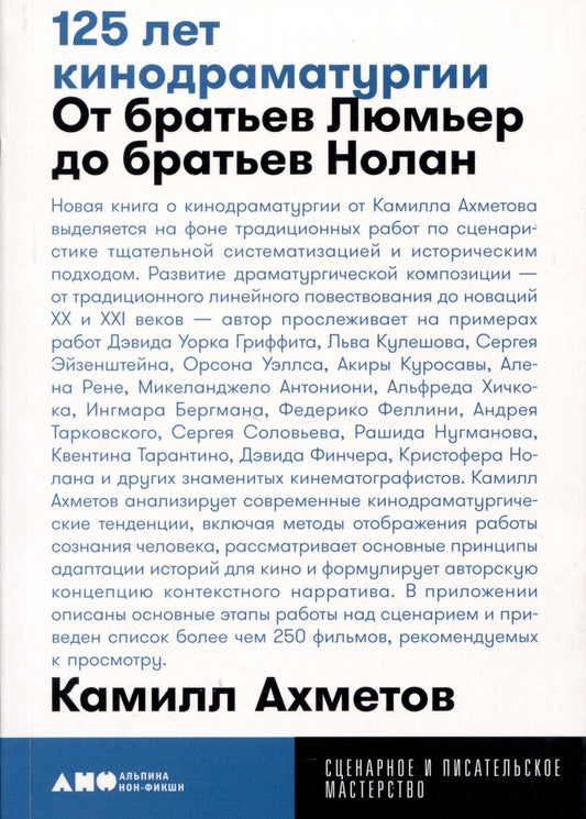 Обложка книги "Камилл Ахметов: 125 лет кинодраматургии: От братьев Люмьер до братьев Нолан"