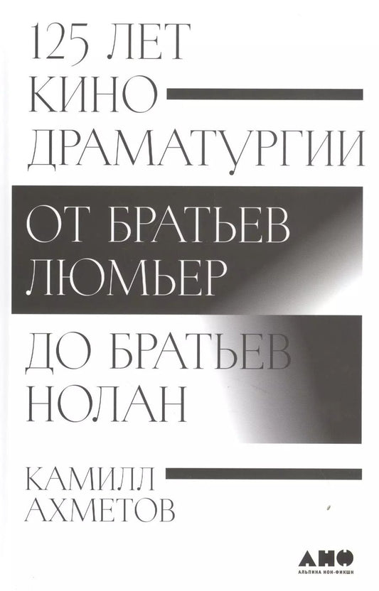 Обложка книги "Камилл Ахметов: 125 лет кинодраматургии: От братьев Люмьер до братьев Нолан"