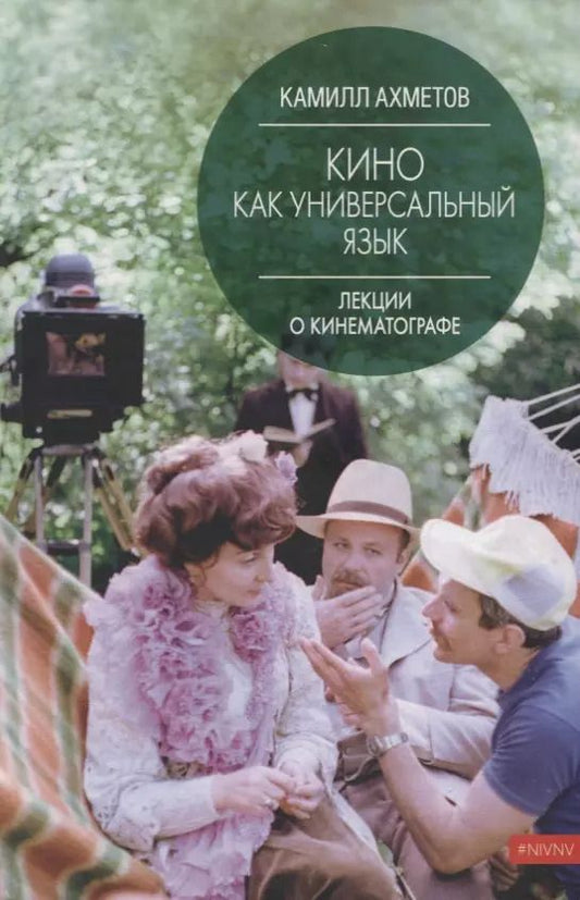 Обложка книги "Камилл Ахметов: Кино как универсальный язык"