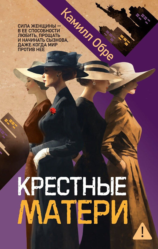 Обложка книги "Камилл Обре: Крестные матери"