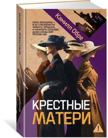 Фотография книги "Камилл Обре: Крестные матери"