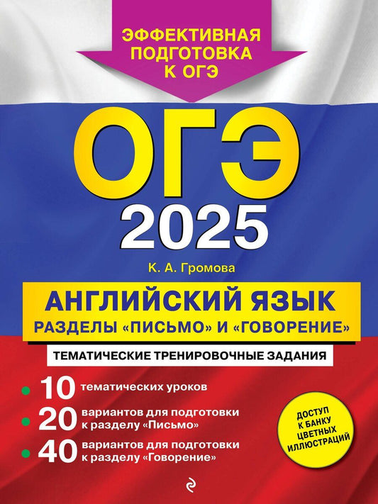 Обложка книги "Камилла Алексеевна: ОГЭ-2025. Английский язык. Разделы "Письмо" и "Говорение""