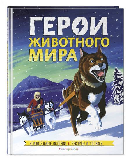 Фотография книги "Камилла Бедуайер: Герои животного мира. Удивительные истории, рекорды и подвиги"