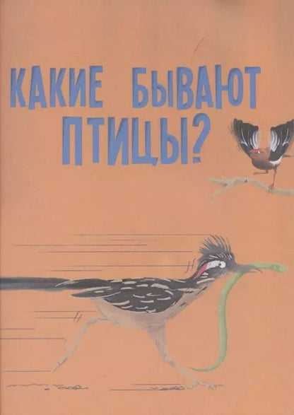 Фотография книги "Камилла Бедуайер: Какие бывают птицы?"