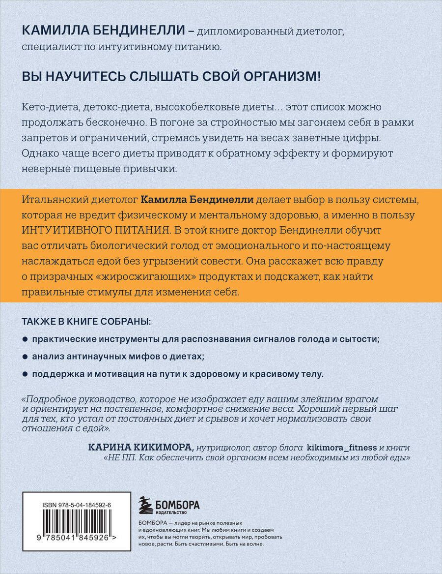 Обложка книги "Камилла Бендинелли: Похудение без диет. Избавьтесь от пищевых зависимостей и войдите в гармоничные отношения с едой"