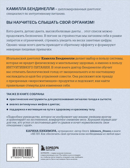 Обложка книги "Камилла Бендинелли: Похудение без диет. Избавьтесь от пищевых зависимостей и войдите в гармоничные отношения с едой"