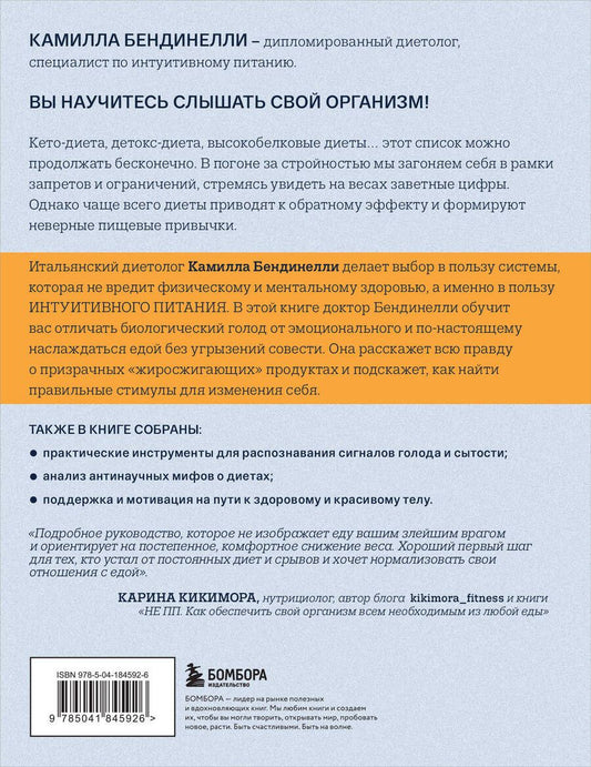 Обложка книги "Камилла Бендинелли: Похудение без диет. Избавьтесь от пищевых зависимостей и войдите в гармоничные отношения с едой"