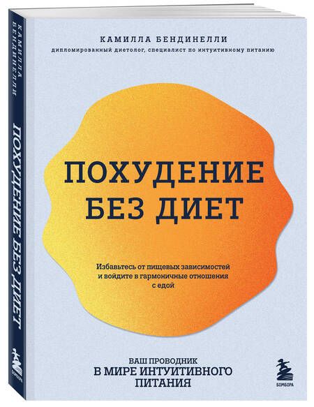 Фотография книги "Камилла Бендинелли: Похудение без диет. Избавьтесь от пищевых зависимостей и войдите в гармоничные отношения с едой"