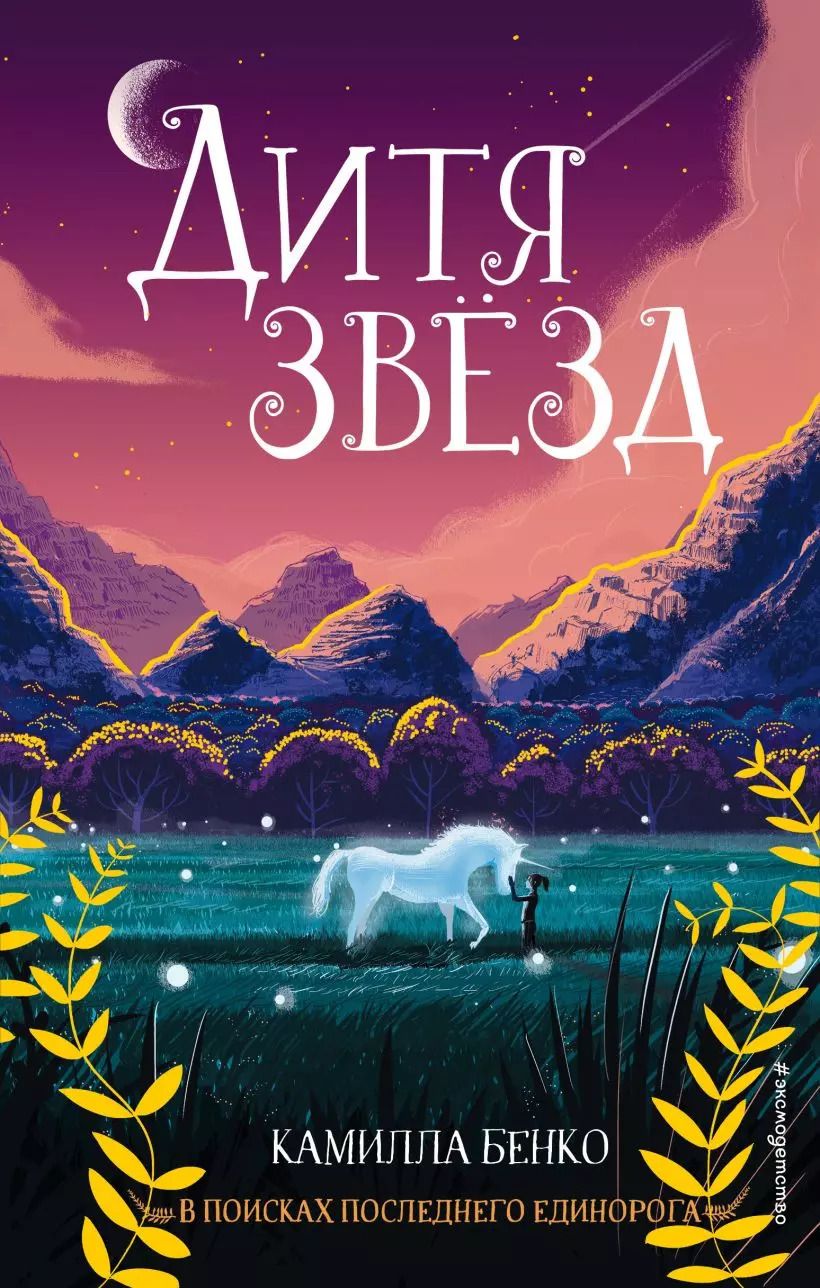 Обложка книги "Камилла Бенко: Дитя звезд"