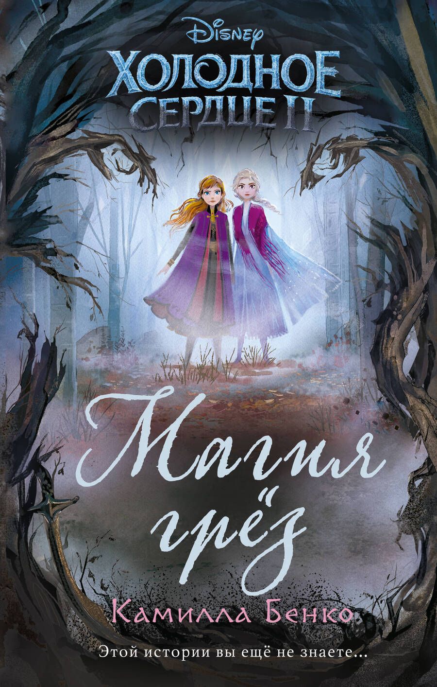 Обложка книги "Камилла Бенко: Холодное сердце 2. Магия грез"